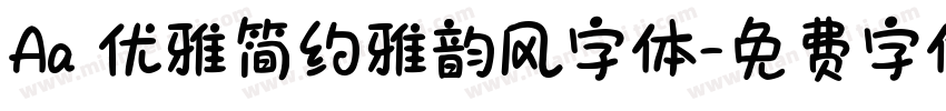 Aa 优雅简约雅韵风字体字体转换